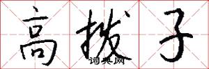 高拨子怎么写好看