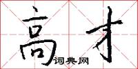 高才怎么写好看