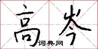 高岑怎么写好看