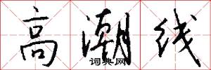 高潮线怎么写好看