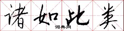 诸如此类怎么写好看
