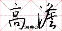高澹怎么写好看