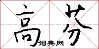 高芬怎么写好看