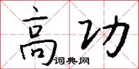 高功怎么写好看
