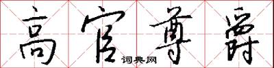 高官尊爵怎么写好看