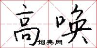 高唤怎么写好看