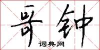 哥钟怎么写好看