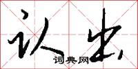 认出怎么写好看