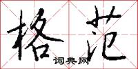格范怎么写好看