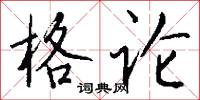 格论怎么写好看