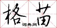 格苗怎么写好看