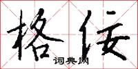 格佞怎么写好看