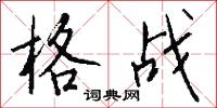 格战怎么写好看
