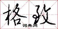 格致怎么写好看
