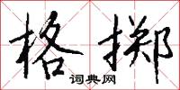格掷怎么写好看
