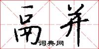 鬲并怎么写好看