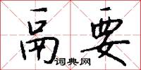 鬲要怎么写好看