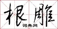 根雕怎么写好看