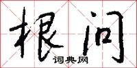 根问怎么写好看