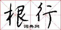 根行怎么写好看