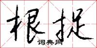 根捉怎么写好看