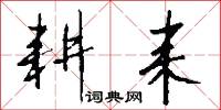耕耒怎么写好看