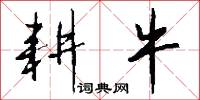 耕牛怎么写好看