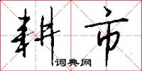 耕市怎么写好看