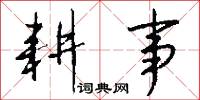 耕事怎么写好看