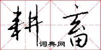 耕畜怎么写好看