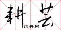耕芸怎么写好看