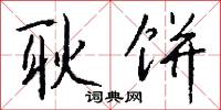 耿饼怎么写好看