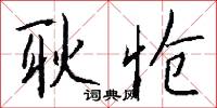 耿怆怎么写好看