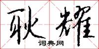 耿耀怎么写好看