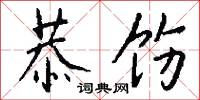 恭饬怎么写好看