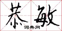 恭敏怎么写好看