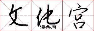 文化宫怎么写好看