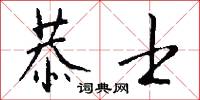 恭士怎么写好看