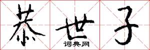 恭世子怎么写好看