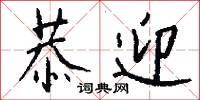 恭迎怎么写好看