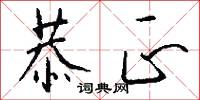 恭正怎么写好看