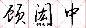 顾闳中怎么写好看