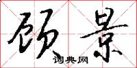 顾景怎么写好看