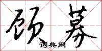 顾募怎么写好看