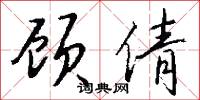 顾倩怎么写好看