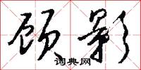 顾影怎么写好看