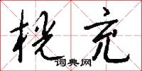 桄充怎么写好看