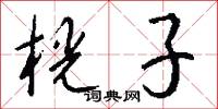 桄子怎么写好看