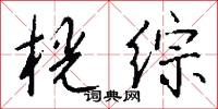 桄综怎么写好看