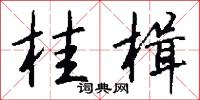 桂楫怎么写好看